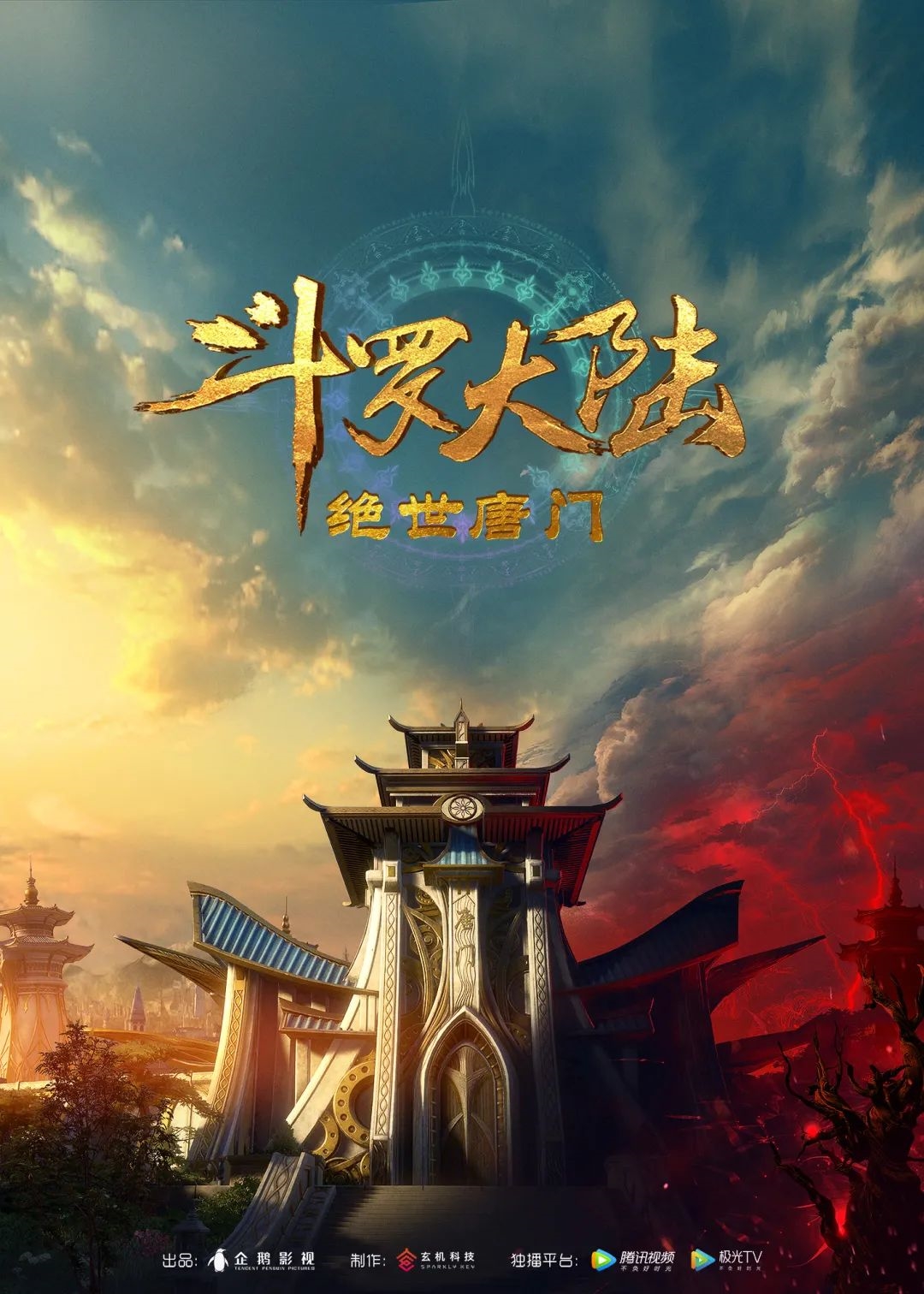 斗罗大陆2：绝世唐门